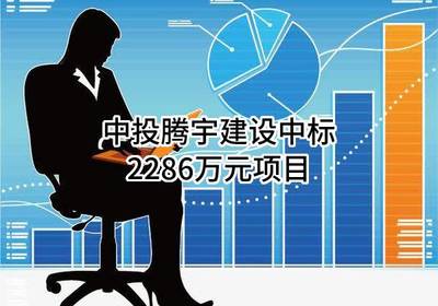 中投騰宇建設成功中標2286萬元建筑裝飾裝修項目，專業(yè)設計與施工服務獲認可