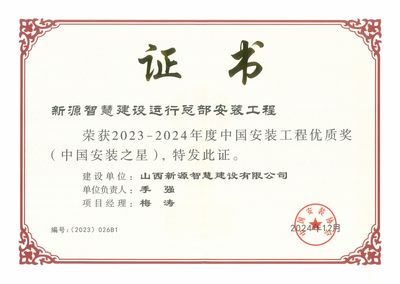 山西建投園區(qū)建發(fā)集團新源智慧建設運行總部安裝工程榮膺“中國安裝之星”