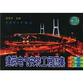 《建筑電氣安裝工程圖集3:設(shè)計(jì)&middot;施工&middot;材料》(呂光大)【摘要 書評 試讀】- 京東圖書