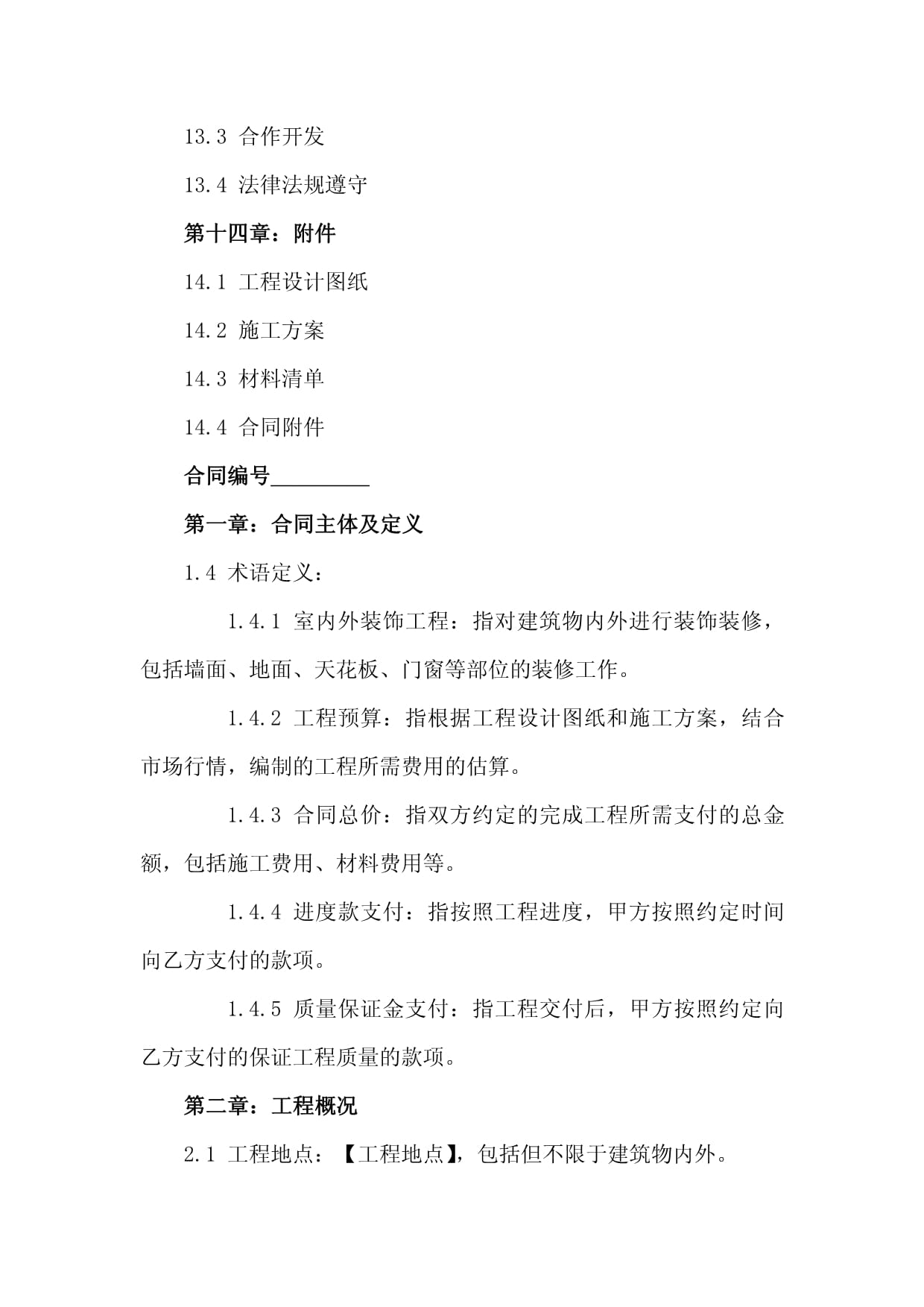 室內(nèi)外裝飾工程裝修合同（2024版） 建筑裝飾裝修建設(shè)工程設(shè)計(jì)與施工規(guī)范指南