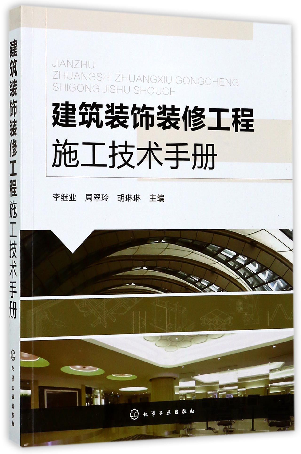 建筑裝飾裝修工程施工技術(shù)手冊 設(shè)計(jì)與施工的融合之道